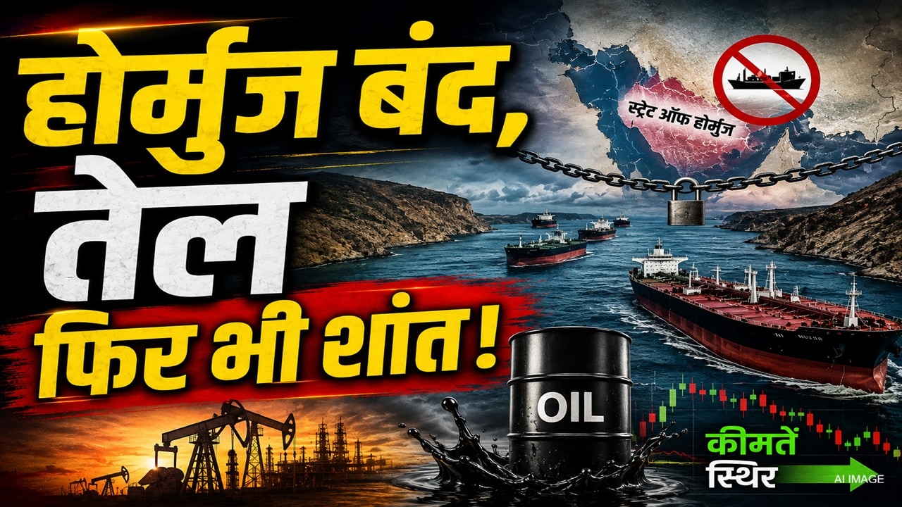 होर्मुज लगभग बंद, लाल सागर में बढ़ा हूतियों का प्रहार, अमेरिका-ईरान के बीच अटकी बात...फिर भी कच्चा तेल शांत, कैसे ?