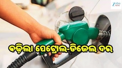 Petrol Diesel Price: ଆଜି ବଢ଼ିଲା ପେଟ୍ରୋଲ-ଡିଜେଲ ଦର, ଓଡ଼ିଶାରେ ଲିଟର ପିଛା ତେଲ...