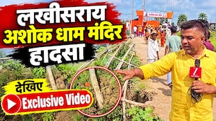लखीसराय के अशोक धाम मंदिर में हादसा वाली जगह का देखिए Exclusive Video