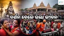 Temple Stampede: ଶିବ ଦର୍ଶନ ବେଳେ ଅଘଟଣ: ଅଶୋକ ଧାମ ମନ୍ଦିରରେ ଦଳାଚକଟା, ଗଲା ୭ ଜୀବନ