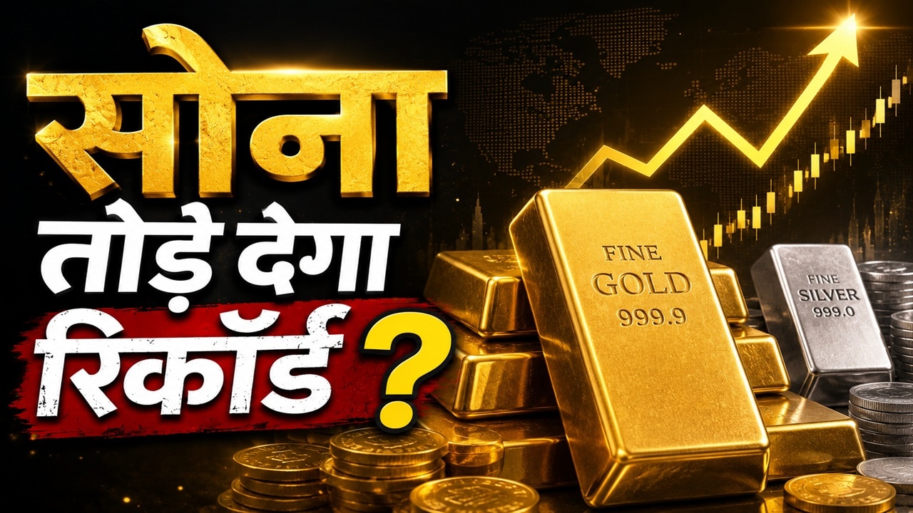 Gold Rate: सोने ने फिर पकड़ी रफ्तार, जाएगा ₹3 लाख के पार,चांदी छूएगी ₹6 लाख का आंकड़ा ? रॉबर्ट कियोसाकी की गोल्ड पर चेतावनी