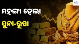 Gold Rate: ପାର୍ବଣ ପୂର୍ବରୁ ମହଙ୍ଗା ହେଲା ସୁନା-ରୁପା! ଆଜି ଭରି ପିଛା ସୁନା ଦର...