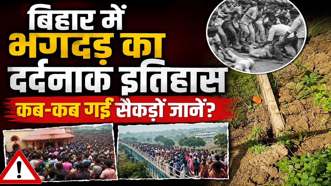 लखीसराय हादसे से हिल गया पूरा बिहार, जानिए कब-कब मची भगदड़ और कितनों की गई जान