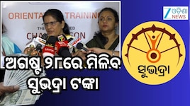 Subhadra Yojana: ରକ୍ଷା ବନ୍ଧନ ଦିନ ମିଳିବ ସୁଭଦ୍ରା ପଞ୍ଚମ କିସ୍ତି