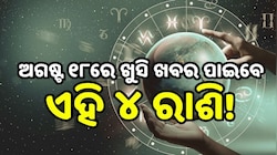 Love Horoscope: ଅଗଷ୍ଟ ୧୮ରେ ଖୁସି ଖବର ପାଇବେ ଏହି ୪ ରାଶି, ବଦଳିବ ଭାଗ୍ୟ!