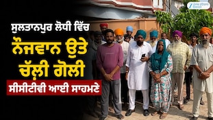 ਸੁਲਤਾਨਪੁਰ ਲੋਧੀ ਵਿੱਚ ਨੌਜਵਾਨ ਉੇਤੇ ਚੱਲੀ ਗੋਲੀ; ਸੀਸੀਟੀਵੀ ਆਈ ਸਾਹਮਣੇ