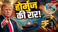 पेट्रोल-डीजल के दाम से लेकर कमजोर रुपये तक, होर्मुज विवाद का भारत पर क्या होगा असर?