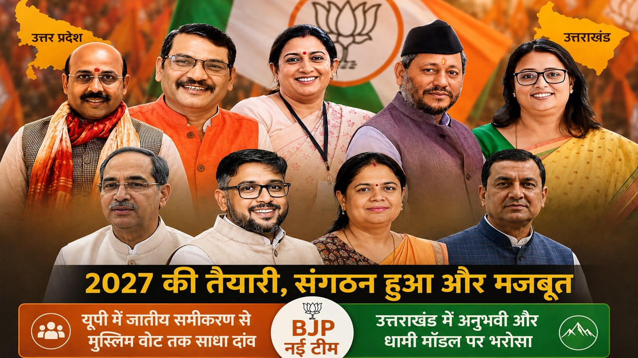 EXPLAINER: हार चुके चेहरों पर फिर भरोसा, OBC-मुस्लिम समीकरण पर जोर... BJP की नई टीम 2027 के लिए क्या संकेत दे रही है?