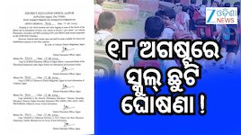 School Closed: ଆସନ୍ତାକାଲି ଏହି ଜିଲ୍ଲାରେ ସ୍କୁଲ ଛୁଟି