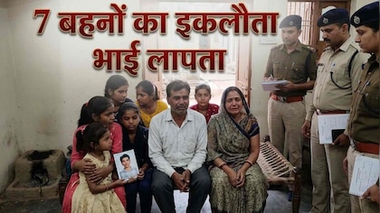 7 बहनों का इकलौता भाई लापता, डॉक्टर बनने का था सपना, 8 दिन से घर में नहीं जला चूल्हा