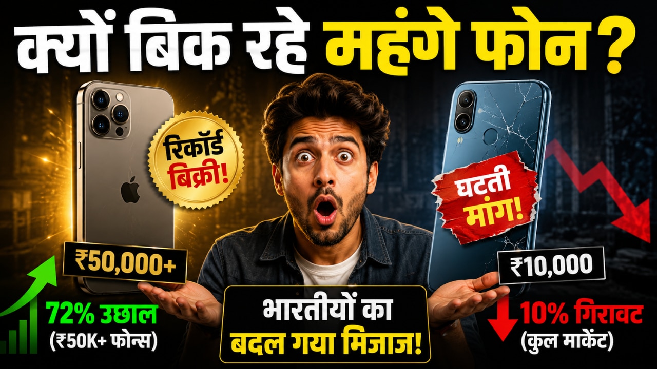 सस्ते फोन हुए फेल, 1 लाख वाले मोबाइल की हुई रिकॉर्ड बिक्री! जानिए आखिर क्यों बदल गया भारतीयों का मिजाज