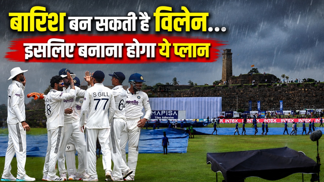 भारत को अब श्रीलंका नहीं बारिश से असली खतरा, चौथे दिन क्या होगा प्लान? गॉल में जीत के लिए बनाने होंगे इतने रन