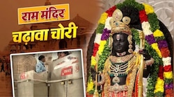 राम मंदिर चढ़ावा चोरी: SIT ने सौंपी फाइनल रिपोर्ट, अब तय होगी दोषियों की किस्मत!