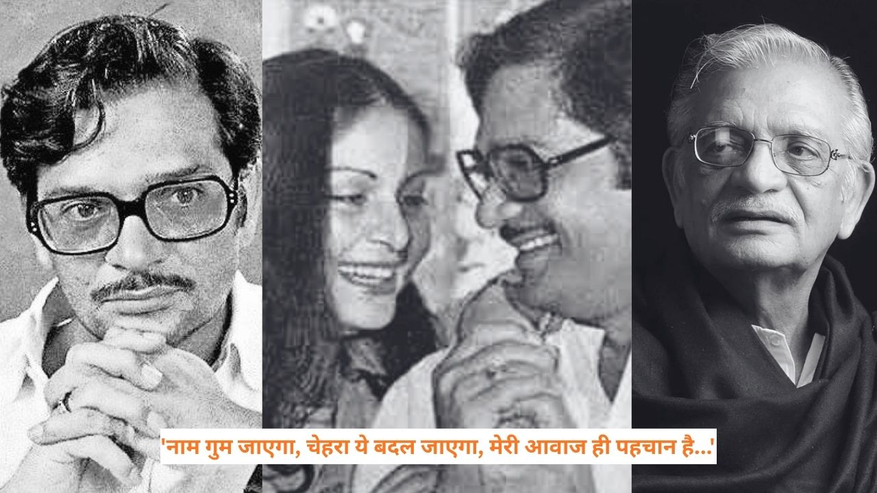पिता बोले शायरी से पेट नहीं भरता, बेटे ने शब्दों से बना दी अपनी दुनिया ... जानिए कैसे ‘मोरा गोरा अंग लई ले’ ने बदल दी गुलजार की जिंदगी