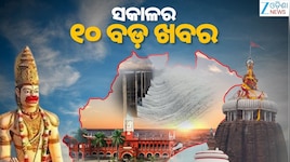 Top 10 News Today: ଓଡ଼ିଶାର ନୂଆ DGP ଚୟନ ପ୍ରକ୍ରିୟା ମାମଲା ନେଇ ଆଜି ସୁପ୍ରିମକୋର୍ଟରେ ଶୁଣାଣି