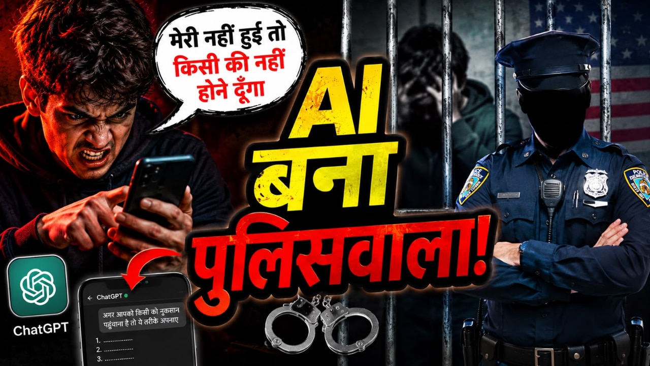 'अगर मेरी नहीं हुई तो किसी की नहीं होने दूंगा' ChatGPT से दरिंदगी का प्लान शेयर करना पड़ा भारी, सीधे जेल पहुंचा सिरफिरा आशिक