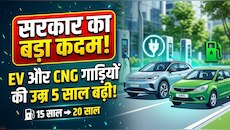 CNG और EV मालिकों की मौज, 5 साल उम्र बढ़ाने की तैयारी; 20 साल का जमा होगा रोड टैक्स?