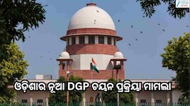 DGP Selection:ଓଡ଼ିଶାର ନୂଆ DGP ଚୟନ ପ୍ରକ୍ରିୟା ମାମଲା,ଆଜି ସୁପ୍ରିମକୋର୍ଟରେ ଶୁଣାଣି