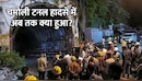 चमोली में टनल हादसे का खौफनाक अंत, 5 दिन बाद रेस्क्यू खत्म; 10 मजदूरों की मौत