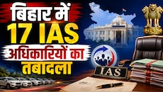 भोजपुर, बेगूसराय, सीतामढ़ी, सिवान और कैमूर के डीएम के साथ 17 IAS का तबादला
