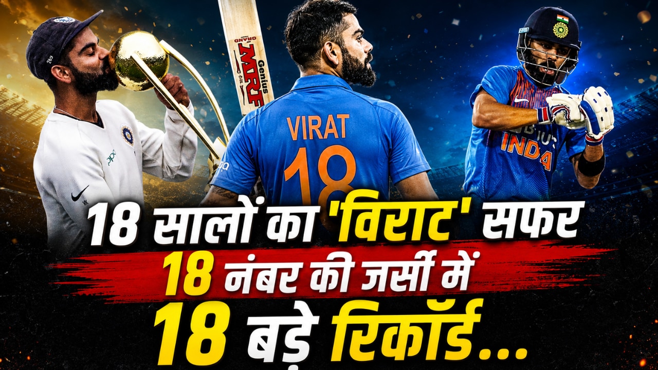 विराट के 18 साल: रन, रिकॉर्ड और राज... ये 18 आंकड़े जो 'किंग' कोहली को बनाते हैं सबसे खास