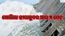 Hirakud Dam: ଖୋଲିଲା ହୀରାକୁଦର ଆଉ ୩ ଗେଟ୍
