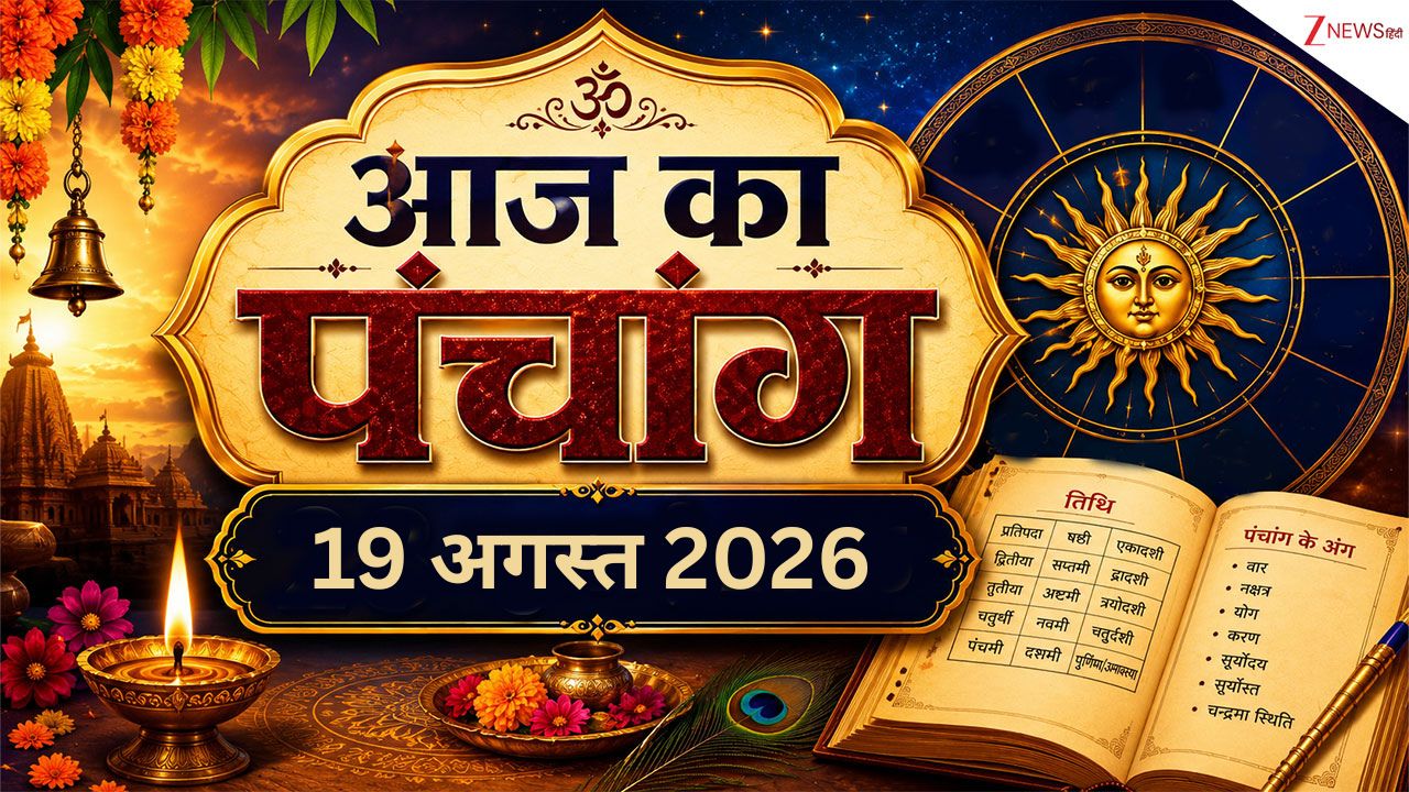 Aaj Ka Panchang: तुलसीदास जयंती आज, शाम से रात तक रहेगा भद्रा काल, देखें 19 अगस्त 2026 का पंचांग
