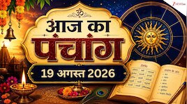 तुलसीदास जयंती आज, शाम से रात तक रहेगा भद्रा काल, देखें 19 अगस्‍त 2026 का पंचांग 