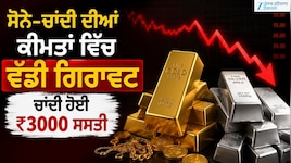 ਸੋਨੇ-ਚਾਂਦੀ ਦੀਆਂ ਕੀਮਤਾਂ ਵਿੱਚ ਵੱਡੀ ਗਿਰਾਵਟ, ਚਾਂਦੀ ਹੋਈ ₹3000 ਸਸਤੀ; ਜਾਣੋ ਅੱਜ ਦੇ ਰੇਟ