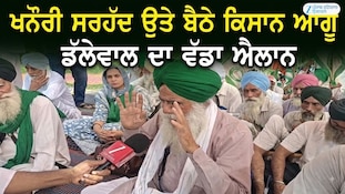 ਖਨੌਰੀ ਸਰਹੱਦ ਉਤੇ ਬੈਠੇ ਕਿਸਾਨ ਆਗੂ ਡੱਲੇਵਾਲ ਦਾ ਵੱਡਾ ਐਲਾਨ