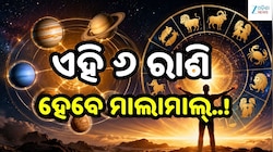 ୧ ସେପ୍ଟେମ୍ବରରେ ଗ୍ରହଙ୍କ ମହାସଂଯୋଗ, ଏହି ୬ ରାଶିଙ୍କ ଖୋଲିବ ଭାଗ୍ୟର ତାଲା!