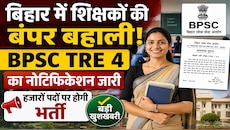 BPSC TRE 4: बिहार शिक्षक भर्ती का इंतजार खत्म, 32,388 पदों के लिए नोटिफिकेशन जारी