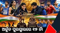 ଜାତୀୟ କ୍ରୀଡ଼ା ପୁରସ୍କାର ଘୋଷଣା: ୧୭ କ୍ରୀଡ଼ାବିତ୍‌ଙ୍କୁ ଅର୍ଜୁନ, ୫ କୋଚ୍‌ଙ୍କୁ ଦ୍ରୋଣାଚାର୍ଯ୍ୟ