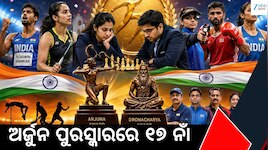 ଜାତୀୟ କ୍ରୀଡ଼ା ପୁରସ୍କାର ଘୋଷଣା: ୧୭ କ୍ରୀଡ଼ାବିତ୍‌ଙ୍କୁ ଅର୍ଜୁନ, ୫ କୋଚ୍‌ଙ୍କୁ ଦ୍ରୋଣାଚାର୍ଯ୍ୟ