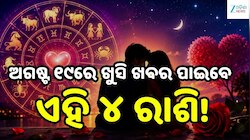 Love Horoscope: ଅଗଷ୍ଟ ୧୯ରେ ଖୁସି ଖବର ପାଇବେ ଏହି ୪ ରାଶି, ବଦଳିବ ଭାଗ୍ୟ!