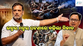 ଜନ୍ତର ମନ୍ତର ହିଂସାକୁ ନେଇ ରାଜନୀତି ତେଜ: ରାହୁଲ ବନାମ ରିଜିଜୁ