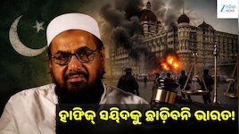  ୨୬/୧୧ ଆତଙ୍କୀଙ୍କୁ ଭାରତର ବଡ଼ ଝଟକା: ହାଫିଜ୍ ସୟିଦ ସମେତ ୬ ଜଣଙ୍କ ବିରୋଧରେ ମାମଲା