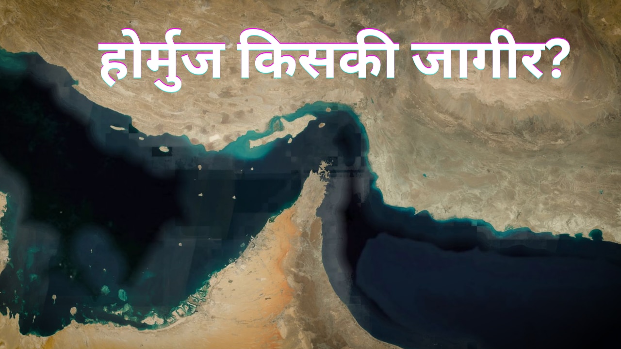 होर्मुज जलडमरूमध्य पर ट्रंप का दावा, ईरान ने किया खारिज