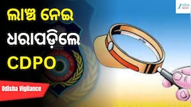Odisha Vigilance: ୫ ହଜାର ଲାଞ୍ଚ ନେଇ ଭିଜିଲାନ୍ସ ଜାଲରେ ବାଲେଶ୍ୱର ସଦର CDPO