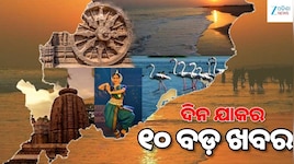 Top 10 news: ଚୁଟକିରେ ପଢ଼ନ୍ତୁ ଦିନ ତମାମର ୧୦ଟି ଗୁରୁତ୍ୱପୂର୍ଣ୍ଣ ଖବର...
