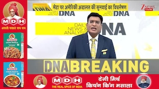 DNA with Rahul Sinha : Facebook, Instagram पर यूएस के 29 राज्यों में मुकदमा, क्या लाईक बटन हटेगा?