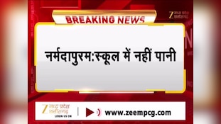 नर्मदापुरम में सिस्टम की नाकामी, स्कूल में पानी की भीषण किल्लत; डिब्बे लेकर पानी ढूंढने को मजबूर छात्र-शिक्षक
