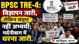 BPSC TRE-4 का नोटिफिकेशन जारी होने के बाद भी अभ्यर्थियों का धरना जारी