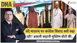 क्या 2 छंद गाना राष्ट्रगीत का अपमान है: वंदे मातरम् के 6 छंदों पर क्यों छिड़ी बहस?