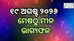 Today Horoscope: ୧୯ ଅଗଷ୍ଟ ବୁଧବାର ଆପଣଙ୍କ ପାଇଁ କେମିତି ବିତିବ ଜାଣନ୍ତୁ