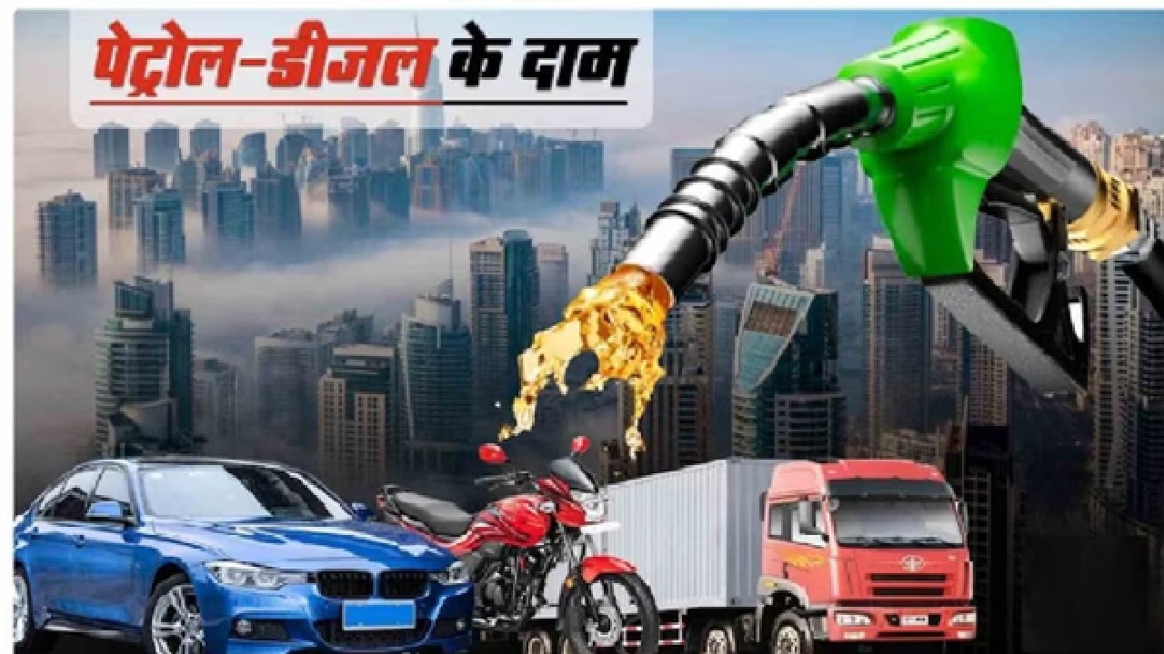 Petrol-Diesel Price Today: उत्तराखंड में पेट्रोल-डीजल के लेटेस्ट रेट हुए अपडेट, गाड़ी की टंकी फुल कराने से पहले चेक करें तेल का भाव