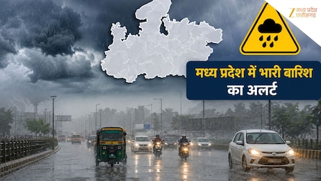 MP के 12 जिलों में भारी बारिश का अलर्ट, पन्ना-नरसिंहपुर में बरसेगा मूसलाधार पानी, जानें आपके शहर का हाल