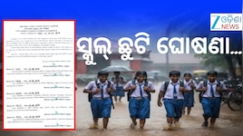 School Holiday: ଯାଜପୁର ୪ଟି ଓ ଭଦ୍ରକର ୬ଟି ବ୍ଲକରେ ସ୍କୁଲ୍ ଛୁଟି...