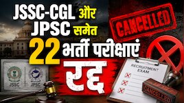झारखंड सरकार का एक्शन: JSSC-CGL और JPSC समेत 22 भर्ती परीक्षाएं रद्द