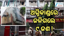 Kolkata Fire Tragedy: କୋଲକାତାର ଏକ ହୋଟେଲରେ ଭୟଙ୍କର ଅଗ୍ନିକାଣ୍ଡ, ୯ ଜଣ...